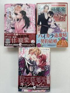 新刊「目隠しの花嫁は新月の夜、秘密の多い旦那様に溺愛される」他3冊セット