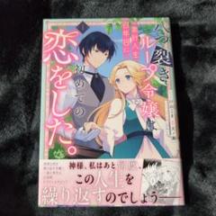 八つ裂きループ令嬢は累計人生百年目に初めての恋をした。1巻