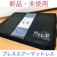 新品!未使用!《ブレスエアー》爽快潔リビング 敷き布団 三つ折りマットレス