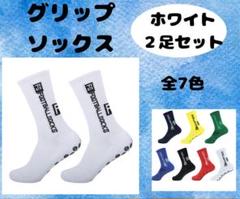 グリップソックス　フットサル　スポーツ　滑り止め　サッカーソックス　白　2足組
