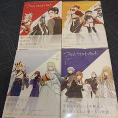 【Fate/Grand Order】 フロム ロストベルト 1～４巻セット