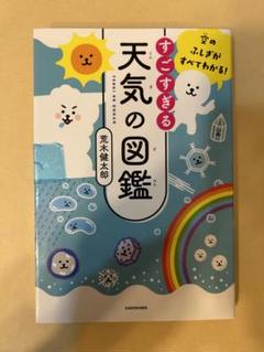 空のふしぎがすべてわかる！ すごすぎる天気の図鑑（すごすぎる図鑑シリーズ自由研究のサムネイル