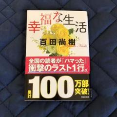 幸福な生活　百田尚樹