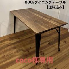 ネットオフ 送料得店  coco様専用】NOCEノーチェ ダイニングテーブル/幅140cm/ブラック ダイニングテーブル