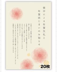 喪中はがき & 年賀状じまいのお知らせ 私製 20枚入り