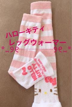 サンリオ ハローキティ レッグウォーマー