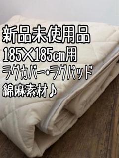 新品☆185×185cmベージュ系ラグ用カバー♪ラグパッド♪綿麻素材〇G497
