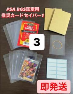 【PSA BGS推奨】カードセーバー1 カードセイバー1 鑑定用キッド3セットのサムネイル