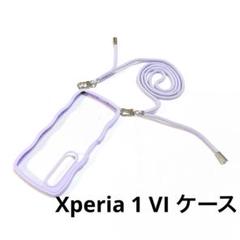 Xperia 1 VI ケース クリア 首かけ 肩掛け ショルダーストラップ