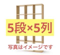 無印良品 スタッキングシェルフセット・５段×5列・オーク材