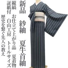 新品 紗紬 縦縞 仕立て上がり 夏着物 証紙付 白山工房 夏牛首紬