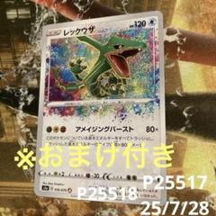 アメイジングレア　レックウザ