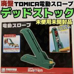 トミカシステムどうろ　道路　電動スロープ　まとめ売り m52681067090_1.jpg?1711515625