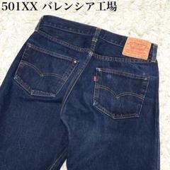 W31 バレンシア製 90s LEVI'S 501XX 1955 濃紺美品 真紺 6273231.jpg