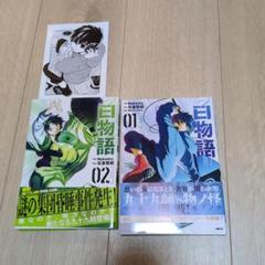 白物語. 01と02巻セット