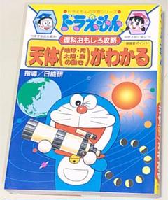 ドラえもんの理科おもしろ攻略 天体(地球・月・太陽・星の動き)がわかる