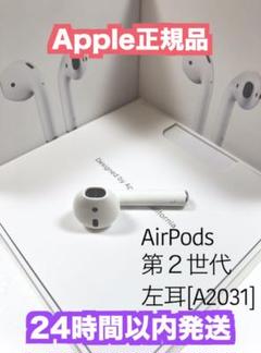 AirPods エアーポッズ 左耳 左 第二世代 第2世代