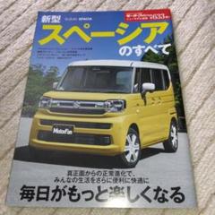 ニューモデル速報第633弾　新型スペーシアのすべて