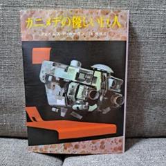 ガニメデの優しい巨人　　ジェイムズ・P・ホーガン　文庫本