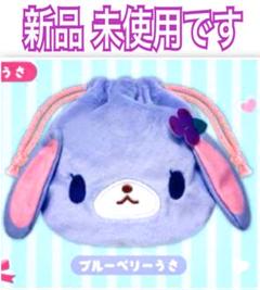 新品 シュガーバニーズ ふわふわ巾着 ブルーベリーうさ