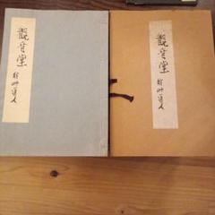 定価11200円限定500部　昭和41年北島書店発行　観音堂　秋艸道人　会津八一 定価11200円限定500部 昭和41年北島書店発行 観音堂 秋艸道人