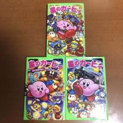 小説　星のカービィ ３冊　角川つばさ文庫
