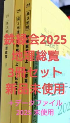 2025年最新】鉄緑会 地理総覧の人気アイテム - メルカリ