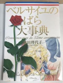 ベルサイユのばら大事典　初版 ベルサイユのばら大事典(池田理代子 著) / 古本、中古本、古書籍
