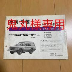 トヨタ ランドクルーザー パーツカタログ 60系