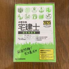 令和7年度版 必勝合格 宅建士 過去問題集 2025