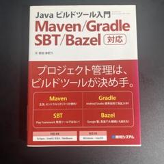 Java ビルドツール入門 Maven/Gradle/SBT/Bazel対応