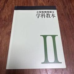 【中古】 一級小型船舶学科試験総まとめ ２訂版/成山堂書店/桜木幹夫 2025年最新】小型船舶1級の人気アイテム - メルカリ