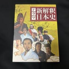 【限定盤】【新品】ドラマ新解釈日本史　福田雄一 × ムロツヨシ　＊廃盤 Amazon.co.jp: 限定盤 ドラマ新解釈日本史 福田雄一