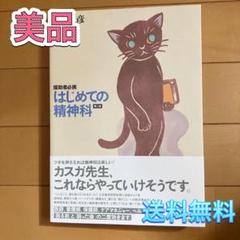 [美品]はじめての精神科 カスガ先生