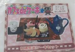 メガハウス カフェdeケーキ⑦あったかスフレセット リーメント メガハウス カフェdeケーキ⑦あったかスフレセット リーメント