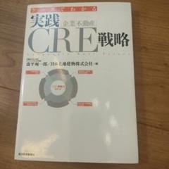 ケースでわかる実践CRE(企業不動産)戦略