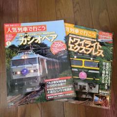 隔週刊鉄道マガジン「人気列車で行こう」創刊号で「読み鉄」だ！: YUJIの、とろくさい日記
