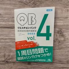 QBクエスチョンバンク2023-2024【シリアルナンバー使用済】【新品未使用】 クエスチョン・バンク2026 - がんばれ看護学生!【メディック