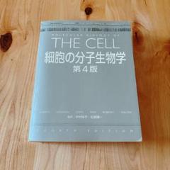 細胞の分子生物学　第４版
