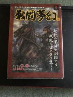攻略本　戦国夢幻