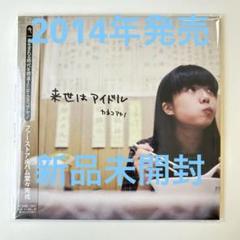 新品・未開封◇デビュー盤 CD◇カネコアヤノ「来世はアイドル