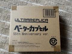 2025年最新】ベーターカプセル 55th ver. anniversary ウルトラ