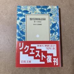 盤珪禅師法語 禅の古典8 玉城康四郎　初版第一刷　鉛筆書込み　盤珪永琢　仮名法語 盤珪禅師法語 禅の古典8 玉城康四郎 初版第一刷 鉛筆書込み 盤珪