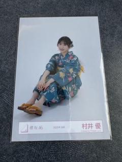 櫻坂46 生写真 村井優 2025年浴衣 座り