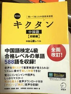 改訂版キクタン中国語【初級編】中検4級レベル