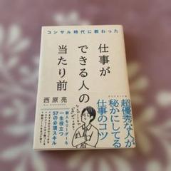 コンサル時代に教わった 仕事ができる人の当たり前