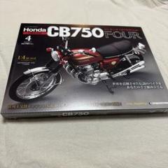 デアゴスティーニ　週刊　ホンダ　CB750FOUR　全80巻　12月24日限定 デアゴスティーニ週刊ホンダCB750FOUR全80巻12月24日限定