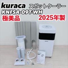 極美品 kuraca スポットクーラー KNFSA-09T-WH 2025年製 - メルカリ