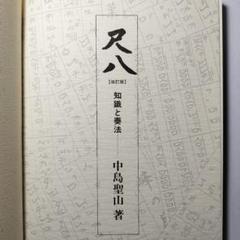 尺八　改訂版　知識と奏法　中島聖山　ぎょうせい