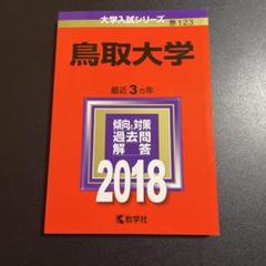 2025年最新】赤本 鳥取大学の人気アイテム - メルカリ